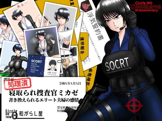 寝取られ捜査官ミカゼ  書き換えられる夫婦の感情 アイキャッチ画像 【同人マンガワールド】