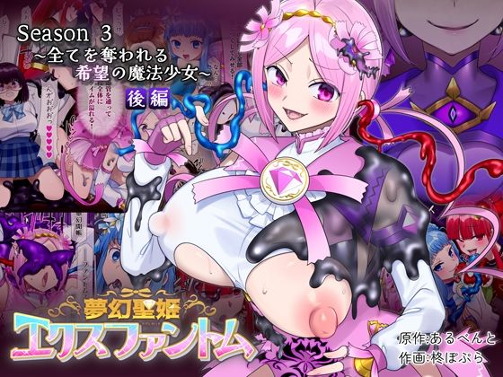 夢幻聖姫エクスファントムseason3〜全てを奪われる希望の魔法少女〜 後編 アイキャッチ画像 【同人マンガワールド】